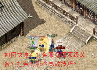 如何快速在打金服获取顶级装备?打金有哪些高效技巧? 如何快速在打金服获取顶级装备?打金有哪些高效技巧?