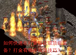 如何快速在打金服获取顶级装备?打金有哪些高效技巧? 如何快速在打金服获取顶级装备?打金有哪些高效技巧?
