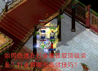 如何快速在打金服获取顶级装备?打金有哪些高效技巧? 如何快速在打金服获取顶级装备?打金有哪些高效技巧?