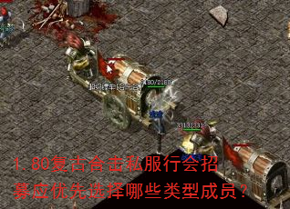 1.80复古合击私服行会招募应优先选择哪些类型成员? 1.80复古合击私服行会招募应优先选择哪些类型成员?