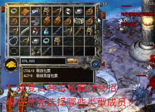 1.80复古合击私服行会招募应优先选择哪些类型成员? 1.80复古合击私服行会招募应优先选择哪些类型成员?
