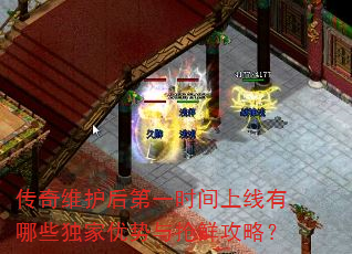传奇维护后第一时间上线有哪些独家优势与抢鲜攻略? 传奇维护后第一时间上线有哪些独家优势与抢鲜攻略?