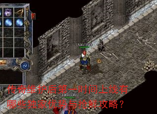 传奇维护后第一时间上线有哪些独家优势与抢鲜攻略? 传奇维护后第一时间上线有哪些独家优势与抢鲜攻略?