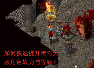 如何快速提升传奇大服角色战力与等级? 如何快速提升传奇大服角色战力与等级?