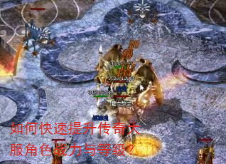如何快速提升传奇大服角色战力与等级? 如何快速提升传奇大服角色战力与等级?