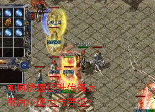 如何快速提升传奇大服角色战力与等级? 如何快速提升传奇大服角色战力与等级?