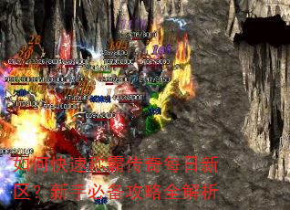 如何快速称霸传奇每日新区?新手必备攻略全解析 如何快速称霸传奇每日新区?新手必备攻略全解析