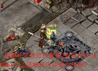 �����������ɫ����2�����Windows10���������в���Ϊ���棿