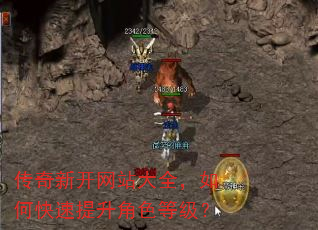 传奇新开网站大全,如何快速提升角色等级? 传奇新开网站大全,如何快速提升角色等级?