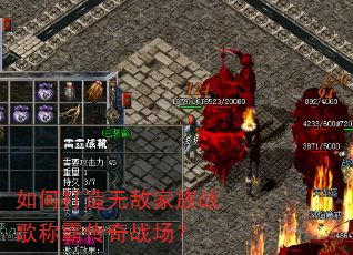 如何打造无敌家族战歌称霸传奇战场? 如何打造无敌家族战歌称霸传奇战场?