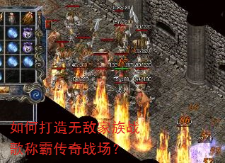 如何打造无敌家族战歌称霸传奇战场? 如何打造无敌家族战歌称霸传奇战场?