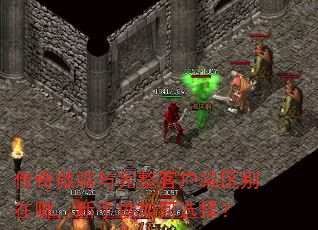 传奇微端与完整客户端区别在哪,新手该如何选择? 传奇微端与完整客户端区别在哪,新手该如何选择?