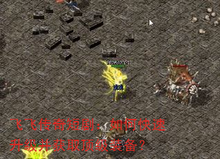 飞飞传奇短剧:如何快速升级并获取顶级装备? 飞飞传奇短剧:如何快速升级并获取顶级装备?