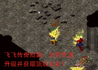 飞飞传奇短剧:如何快速升级并获取顶级装备? 飞飞传奇短剧:如何快速升级并获取顶级装备?