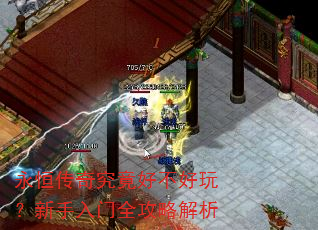 永恒传奇究竟好不好玩?新手入门全攻略解析 永恒传奇究竟好不好玩?新手入门全攻略解析