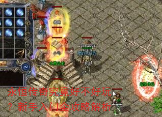永恒传奇究竟好不好玩?新手入门全攻略解析 永恒传奇究竟好不好玩?新手入门全攻略解析