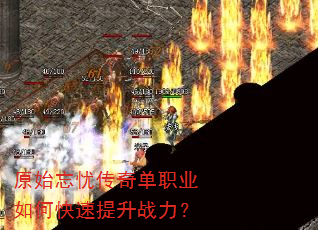 原始忘忧传奇单职业如何快速提升战力? 原始忘忧传奇单职业如何快速提升战力?