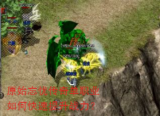 原始忘忧传奇单职业如何快速提升战力? 原始忘忧传奇单职业如何快速提升战力?