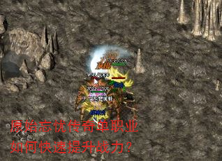 原始忘忧传奇单职业如何快速提升战力? 原始忘忧传奇单职业如何快速提升战力?